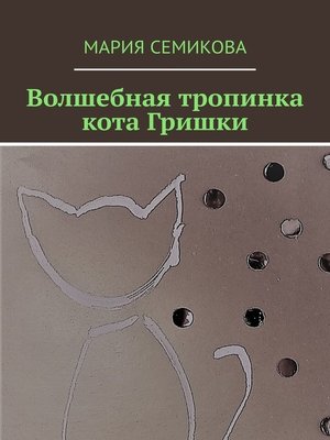 cover image of Волшебная тропинка кота Гришки